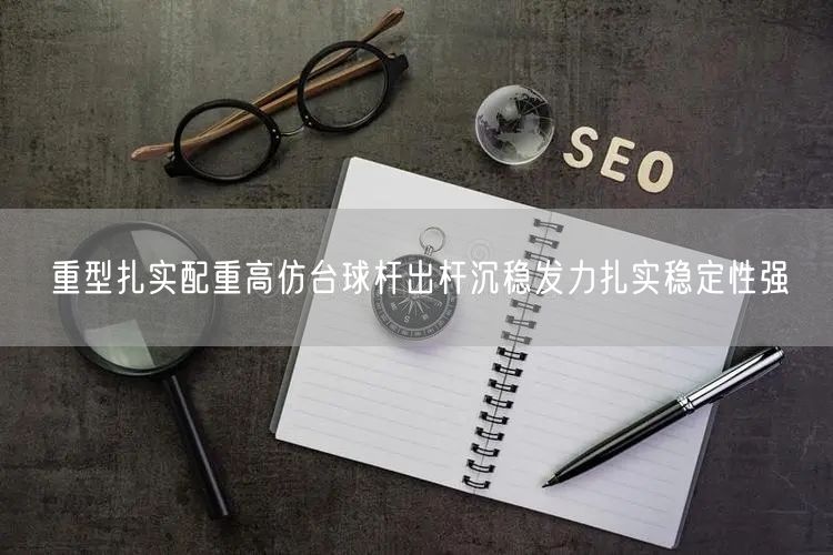重型扎实配重高仿台球杆出杆沉稳发力扎实稳定性强