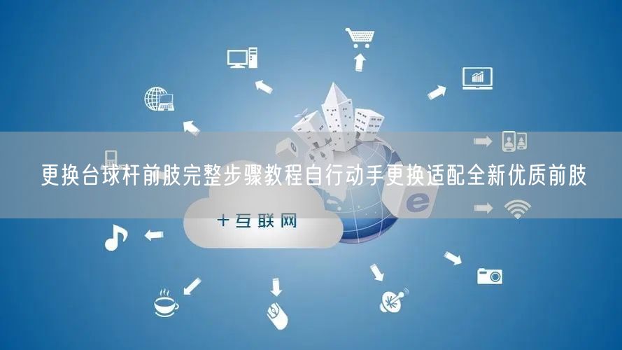 更换台球杆前肢完整步骤教程自行动手更换适配全新优质前肢