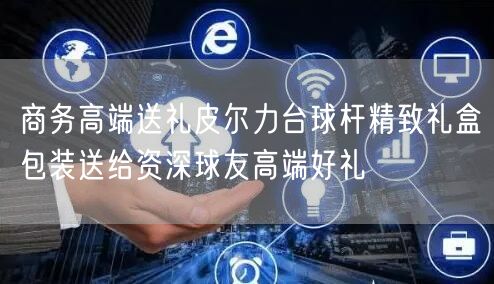 商务高端送礼皮尔力台球杆精致礼盒包装送给资深球友高端好礼