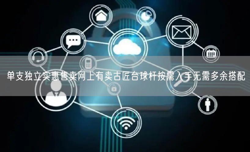 单支独立实惠售卖网上有卖古匠台球杆按需入手无需多余搭配