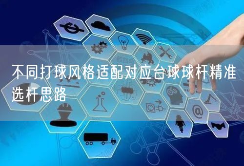 不同打球风格适配对应台球球杆精准选杆思路