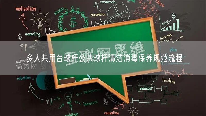 多人共用台球杆公共球杆清洁消毒保养规范流程