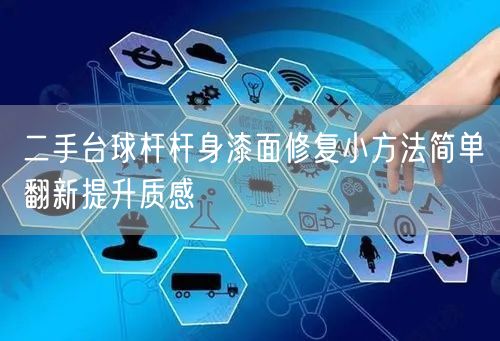 二手台球杆杆身漆面修复小方法简单翻新提升质感
