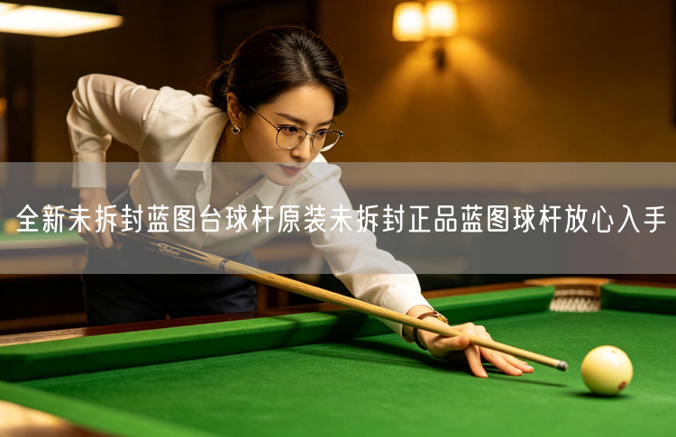 全新未拆封蓝图台球杆原装未拆封正品蓝图球杆放心入手