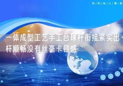 一体成型工艺手工台球杆衔接紧实出杆顺畅没有丝毫卡顿感