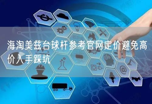 海淘美兹台球杆参考官网定价避免高价入手踩坑