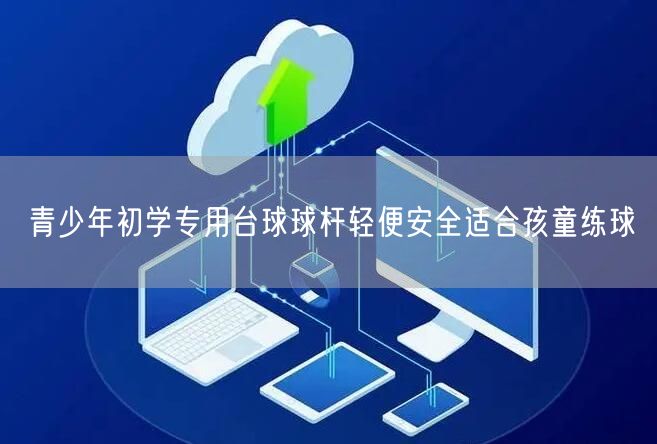 青少年初学专用台球球杆轻便安全适合孩童练球