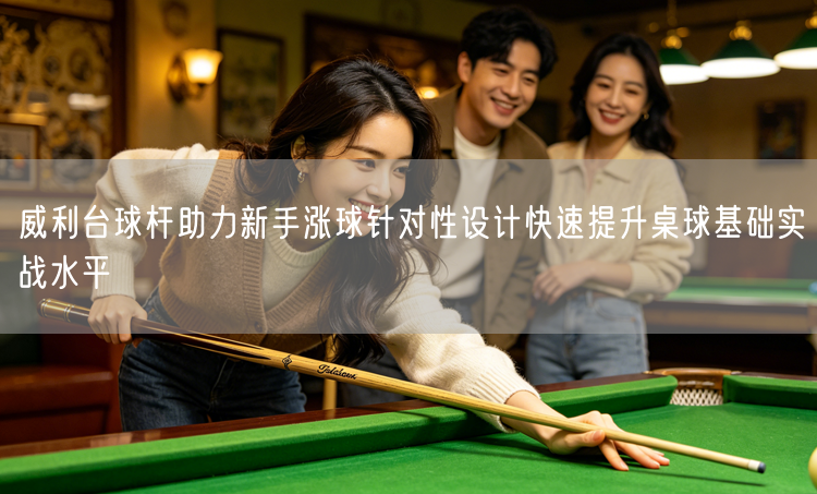 威利台球杆助力新手涨球针对性设计快速提升桌球基础实战水平
