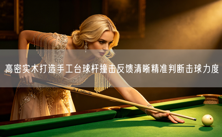 高密实木打造手工台球杆撞击反馈清晰精准判断击球力度