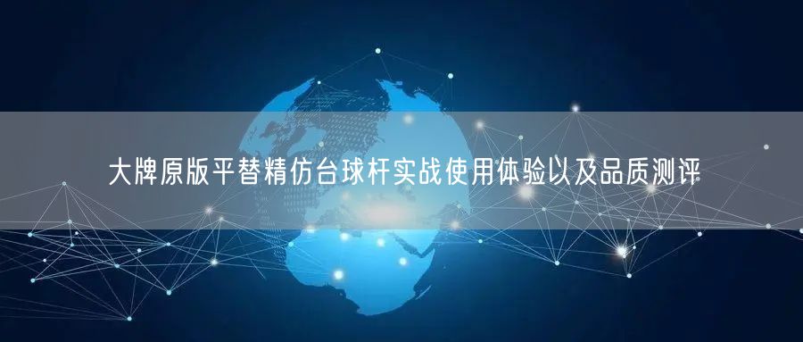 大牌原版平替精仿台球杆实战使用体验以及品质测评