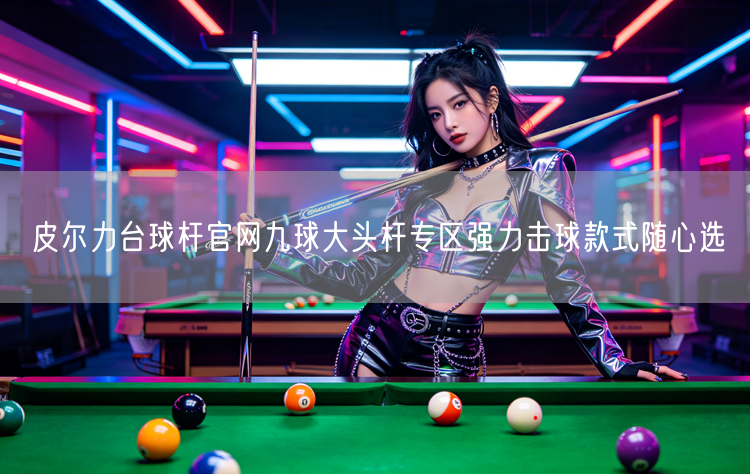 皮尔力台球杆官网九球大头杆专区强力击球款式随心选