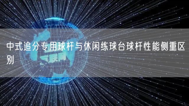 中式追分专用球杆与休闲练球台球杆性能侧重区别