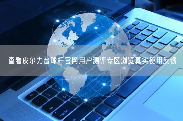查看皮尔力台球杆官网用户测评专区浏览真实使用反馈