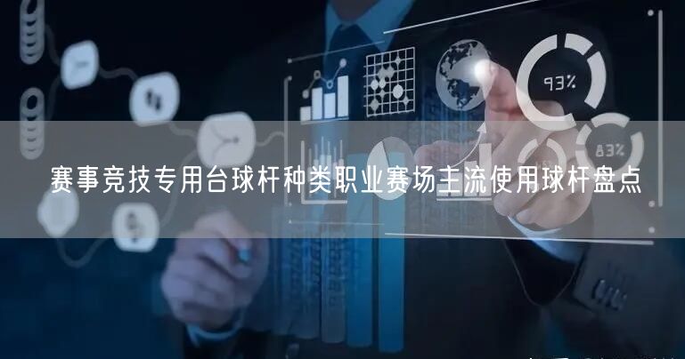 赛事竞技专用台球杆种类职业赛场主流使用球杆盘点