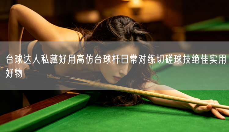 台球达人私藏好用高仿台球杆日常对练切磋球技绝佳实用好物