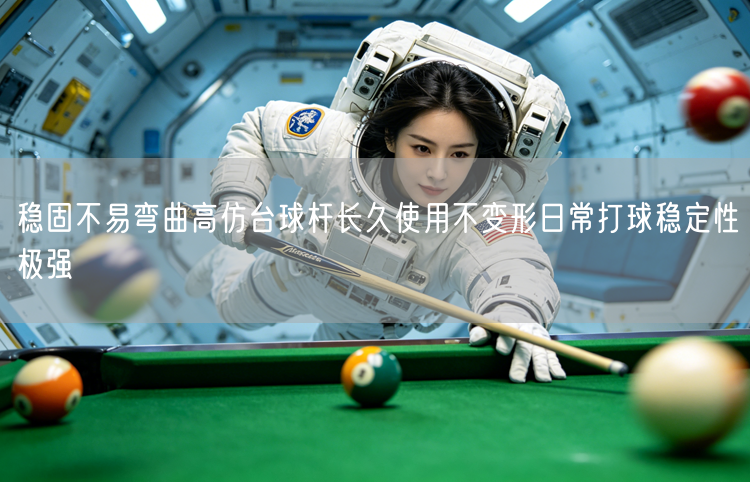稳固不易弯曲高仿台球杆长久使用不变形日常打球稳定性极强