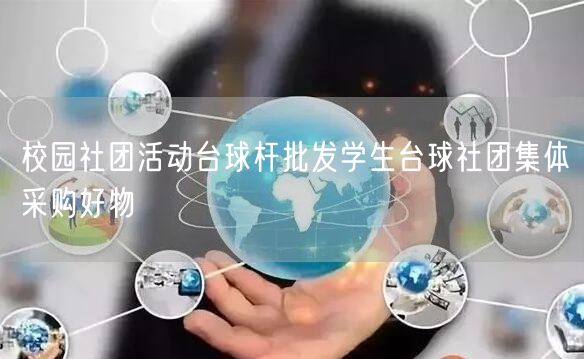 校园社团活动台球杆批发学生台球社团集体采购好物