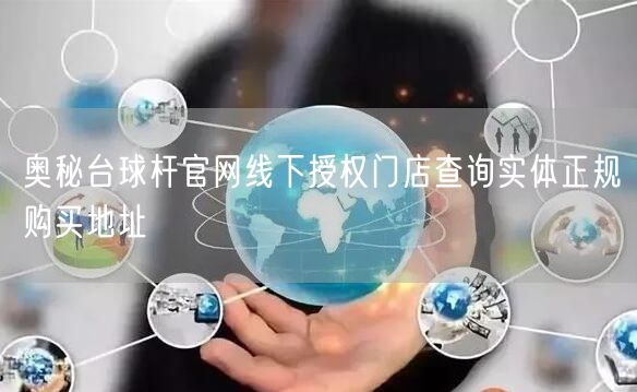 奥秘台球杆官网线下授权门店查询实体正规购买地址
