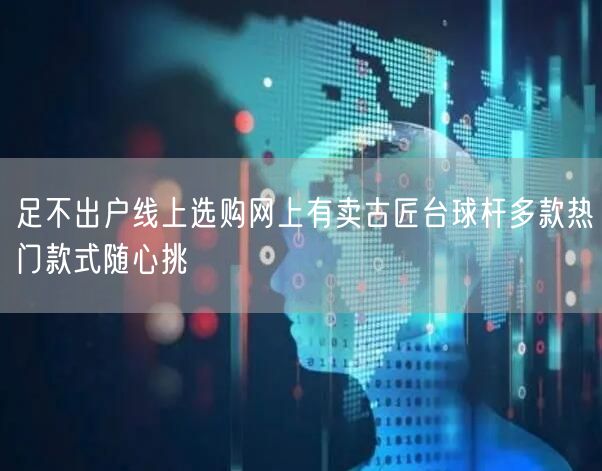 足不出户线上选购网上有卖古匠台球杆多款热门款式随心挑