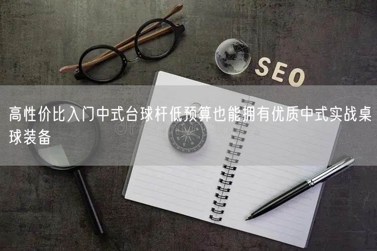 高性价比入门中式台球杆低预算也能拥有优质中式实战桌球装备