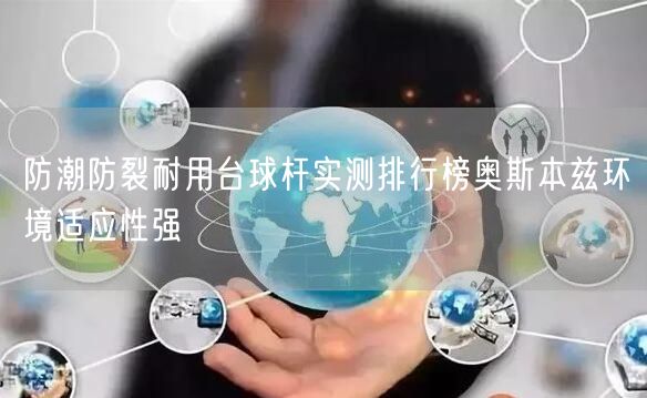 防潮防裂耐用台球杆实测排行榜奥斯本兹环境适应性强