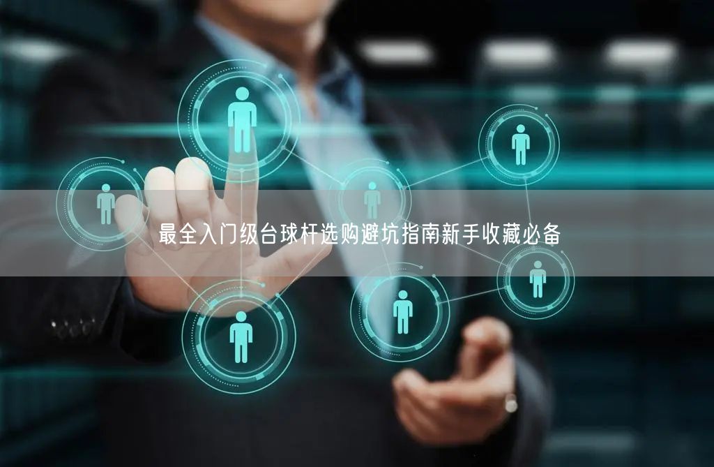最全入门级台球杆选购避坑指南新手收藏必备