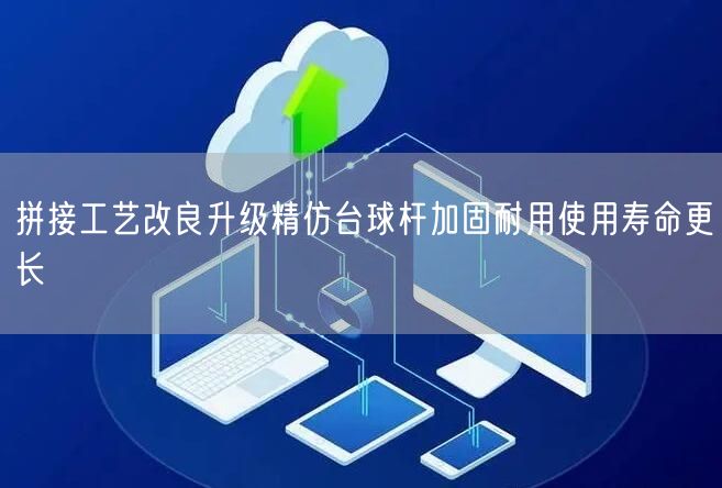 拼接工艺改良升级精仿台球杆加固耐用使用寿命更长