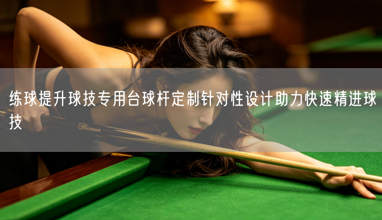 练球提升球技专用台球杆定制针对性设计助力快速精进球技
