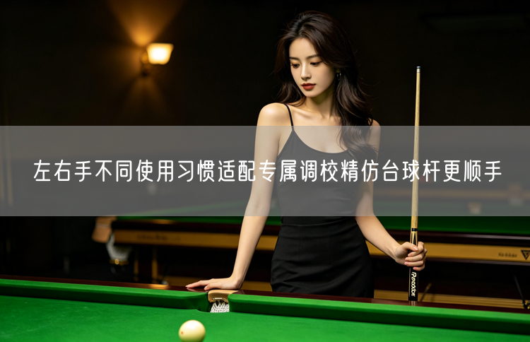 左右手不同使用习惯适配专属调校精仿台球杆更顺手
