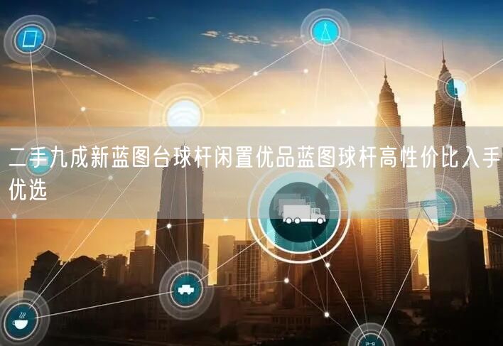 二手九成新蓝图台球杆闲置优品蓝图球杆高性价比入手优选