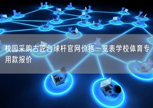 校园采购古匠台球杆官网价格一览表学校体育专用款报价