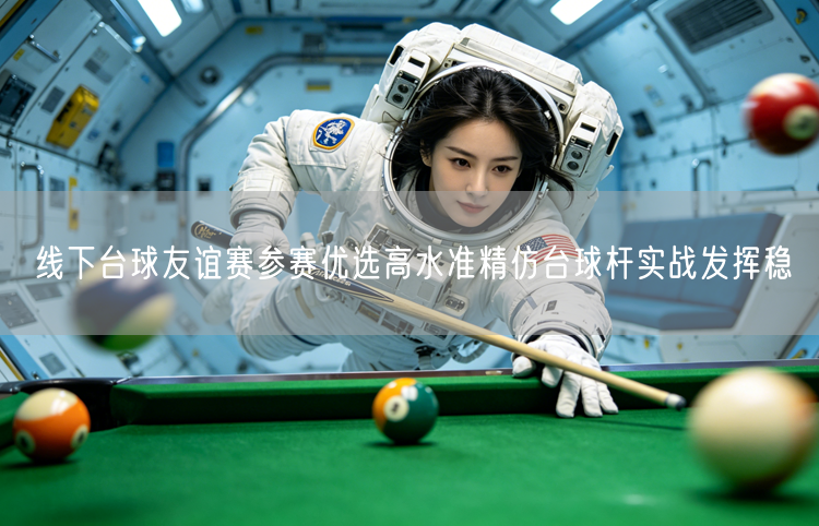 线下台球友谊赛参赛优选高水准精仿台球杆实战发挥稳