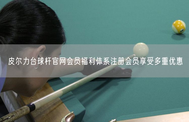 皮尔力台球杆官网会员福利体系注册会员享受多重优惠