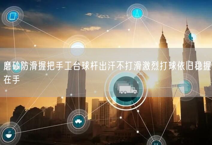 磨砂防滑握把手工台球杆出汗不打滑激烈打球依旧稳握在手