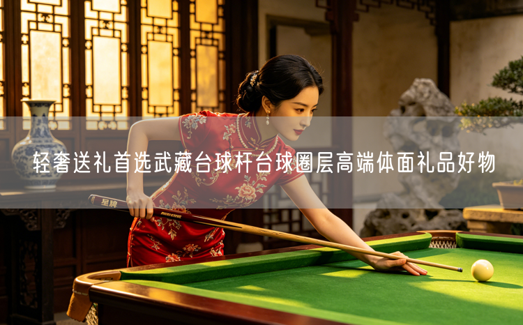 轻奢送礼首选武藏台球杆台球圈层高端体面礼品好物