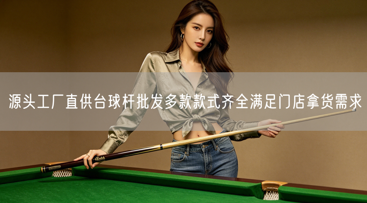 源头工厂直供台球杆批发多款款式齐全满足门店拿货需求