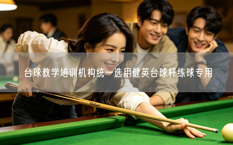 台球教学培训机构统一选用健英台球杆练球专用