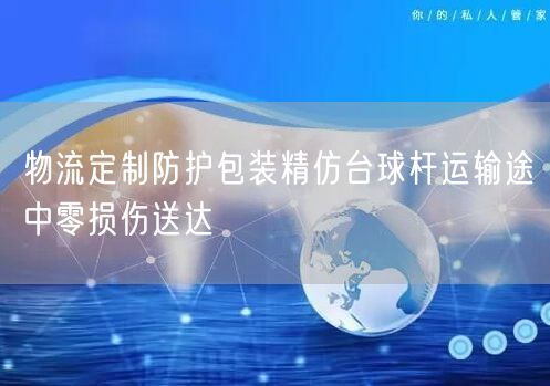 物流定制防护包装精仿台球杆运输途中零损伤送达