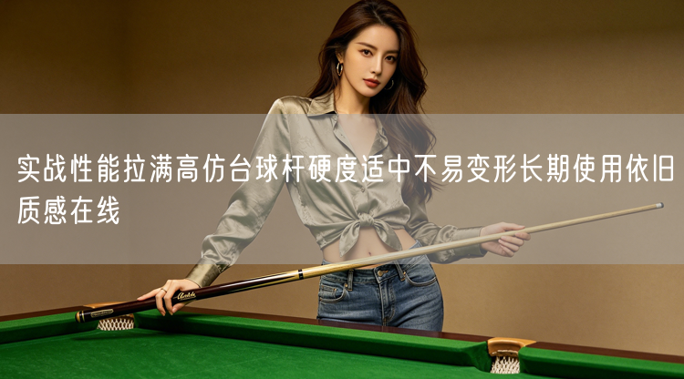 实战性能拉满高仿台球杆硬度适中不易变形长期使用依旧质感在线