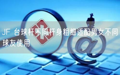 JF 台球杆不同杆身粗细适配男女不同球友使用
