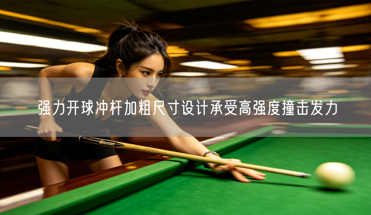 强力开球冲杆加粗尺寸设计承受高强度撞击发力