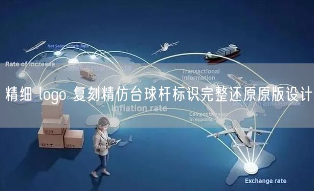 精细 logo 复刻精仿台球杆标识完整还原原版设计