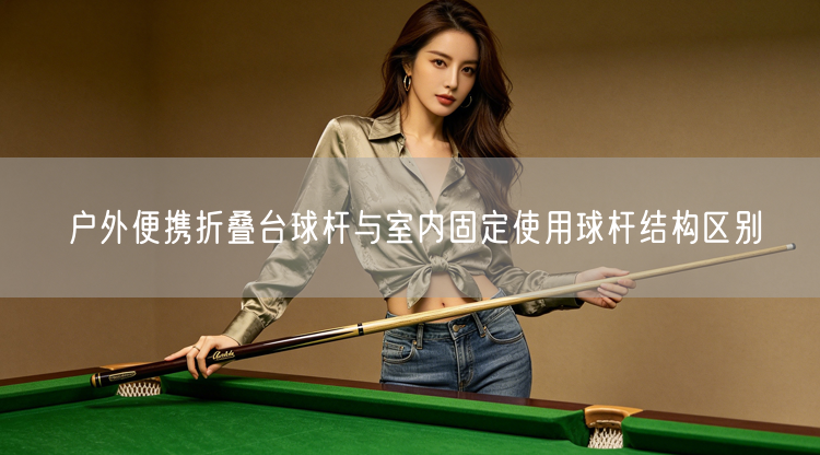 户外便携折叠台球杆与室内固定使用球杆结构区别