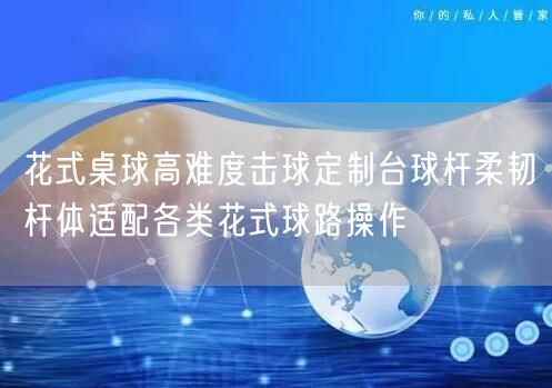 花式桌球高难度击球定制台球杆柔韧杆体适配各类花式球路操作