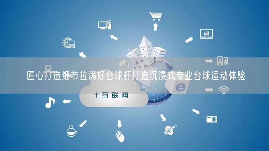 匠心打造细节拉满好台球杆打造沉浸式专业台球运动体验
