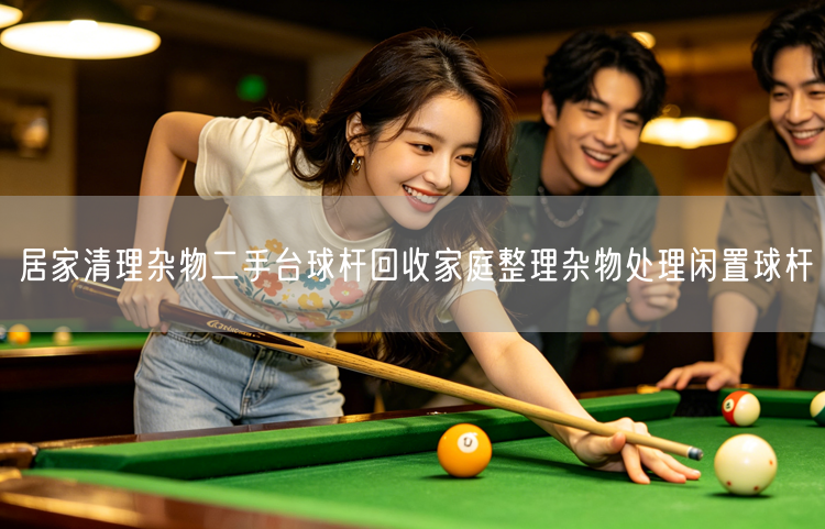 居家清理杂物二手台球杆回收家庭整理杂物处理闲置球杆