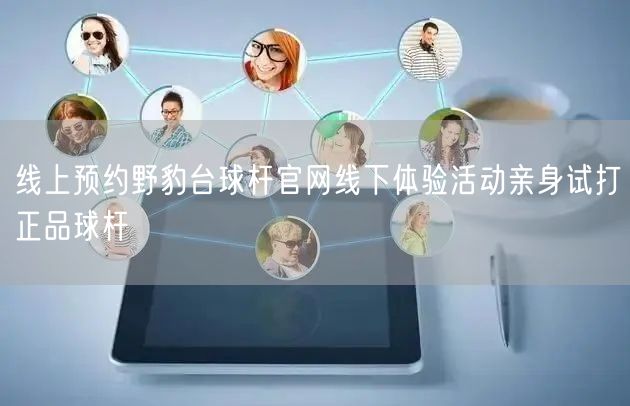 线上预约野豹台球杆官网线下体验活动亲身试打正品球杆