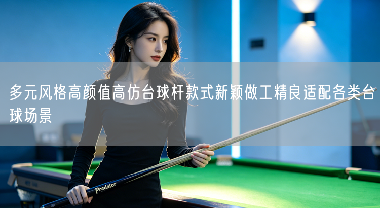 多元风格高颜值高仿台球杆款式新颖做工精良适配各类台球场景