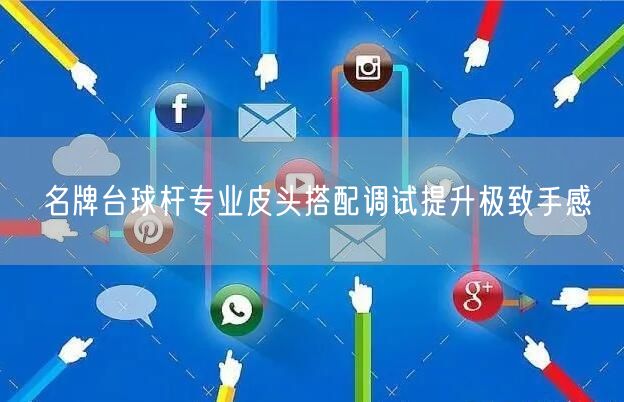 名牌台球杆专业皮头搭配调试提升极致手感