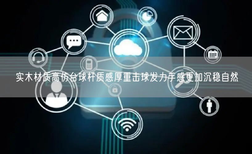 实木材质高仿台球杆质感厚重击球发力手感更加沉稳自然